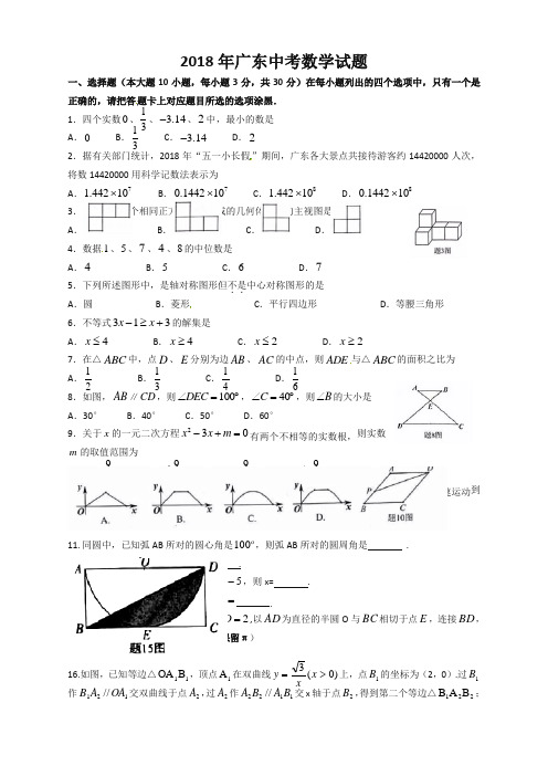 【精校版】广东省2018年中考数学试题(有答案)