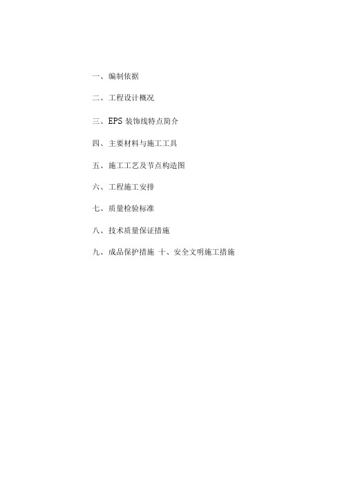 施工组织方案(外墙节能保温系统EPS板+涂料饰面)