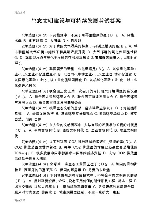 最新生态文明建设与可持续发展考试答案--100分资料