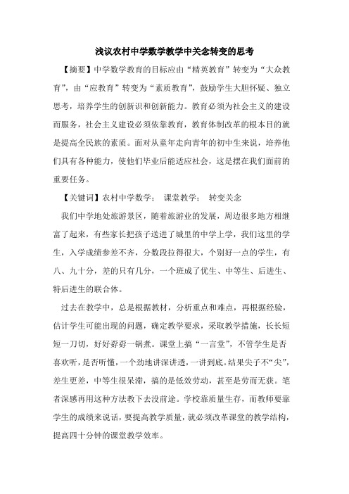 农村中学数学教学中关念转变的思考