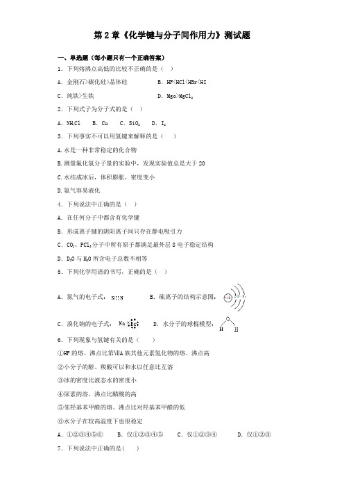 鲁科版高中化学选修三第2章《化学键与分子间作用力》测试题(含答案)