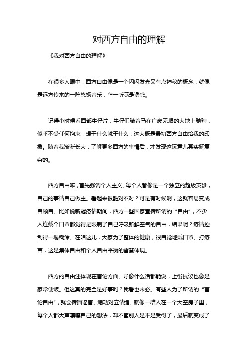 对西方自由的理解