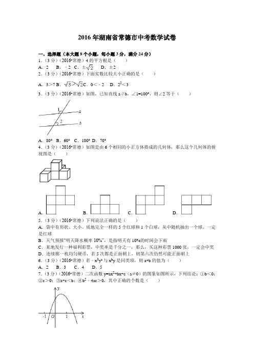 2016年湖南省常德市中考试题 数学