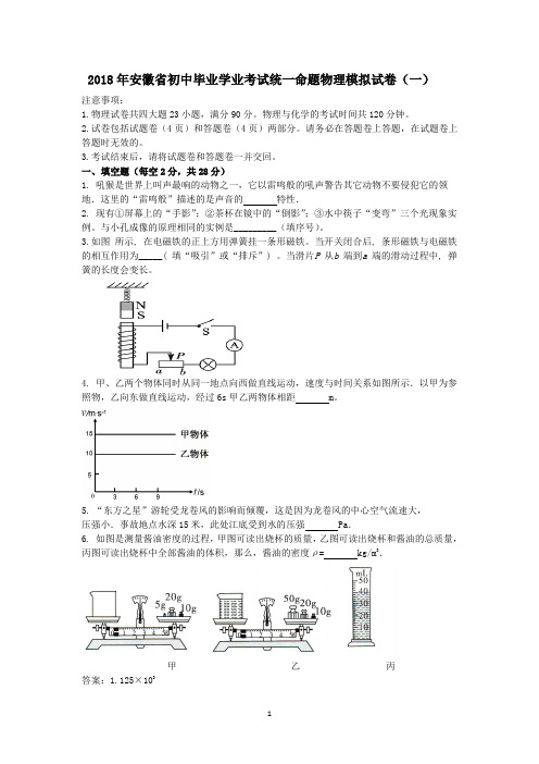 2018年安徽省初中毕业学业考试统一命题物理模拟试卷(一)及其答案