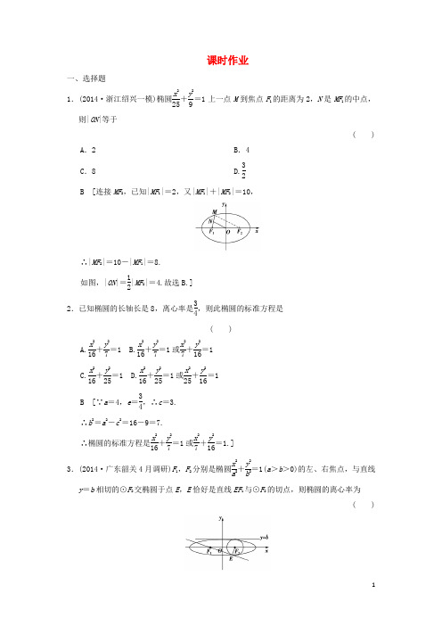 高考数学一轮复习 第八章 第五节 椭圆课时作业 理 新人教版