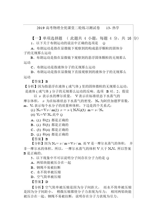 2019高考物理全优课堂二轮练习测试卷13热学