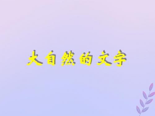 2019秋六年级语文上册第七单元24大自然的文字教学课件苏教版