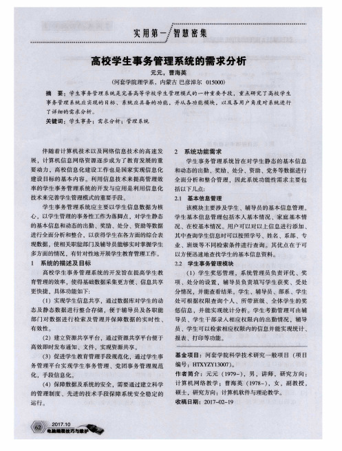 高校学生事务管理系统的需求分析