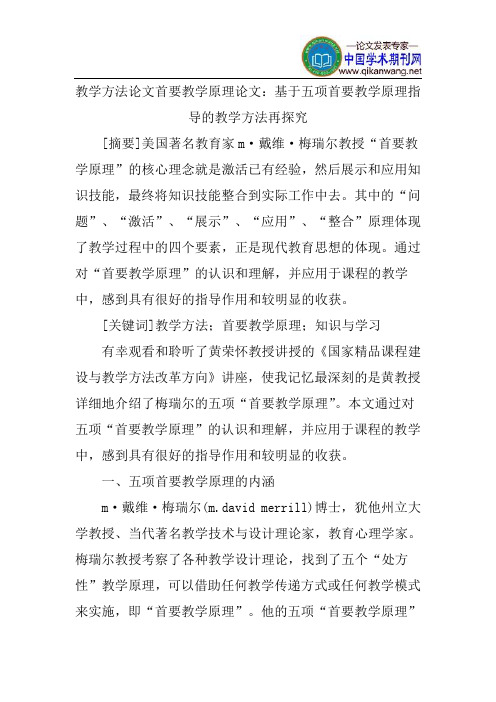 教学方法论文首要教学原理论文：基于五项首要教学原理指导的教学方法再探究