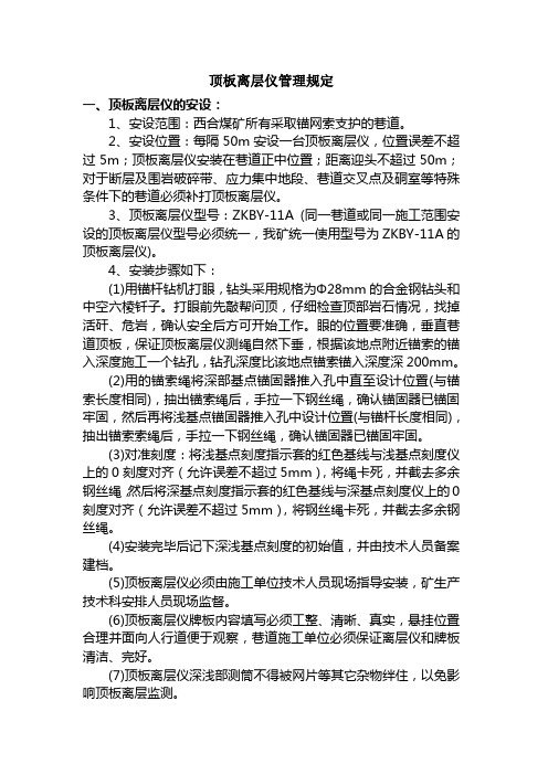 顶板离层仪安设管理规定