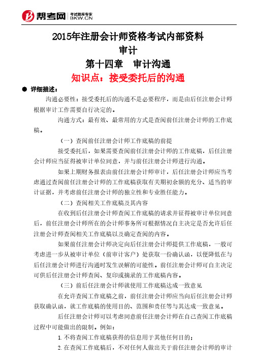 第十四章 审计沟通-接受委托后的沟通