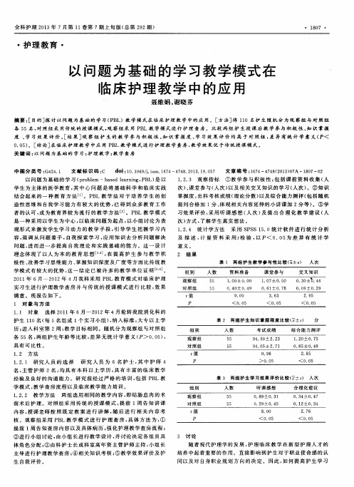 以问题为基础的学习教学模式在临床护理教学中的应用