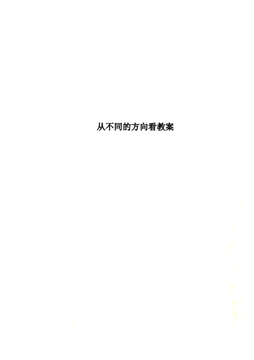 从不同的方向看教案