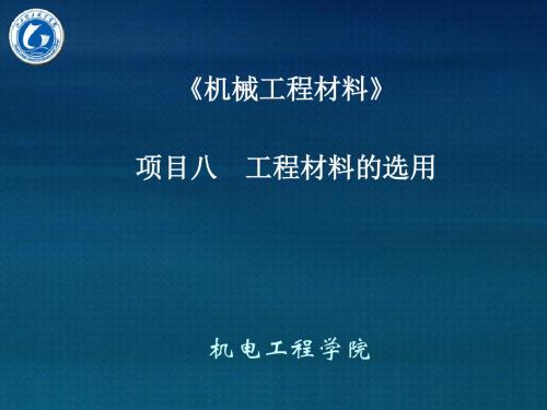 项目八 任务3 典型零件的选用.