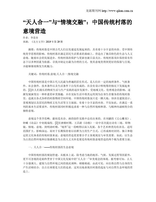 “天人合一”与“情境交融”：中国传统村落的意境营造