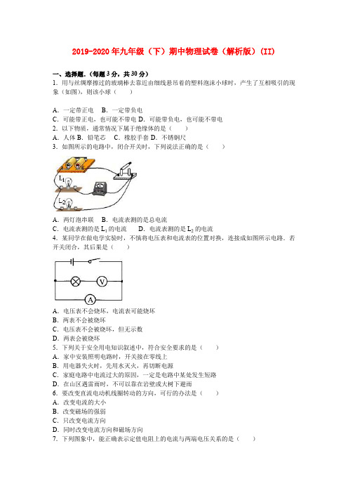 2019-2020年九年级(下)期中物理试卷(解析版)(II)