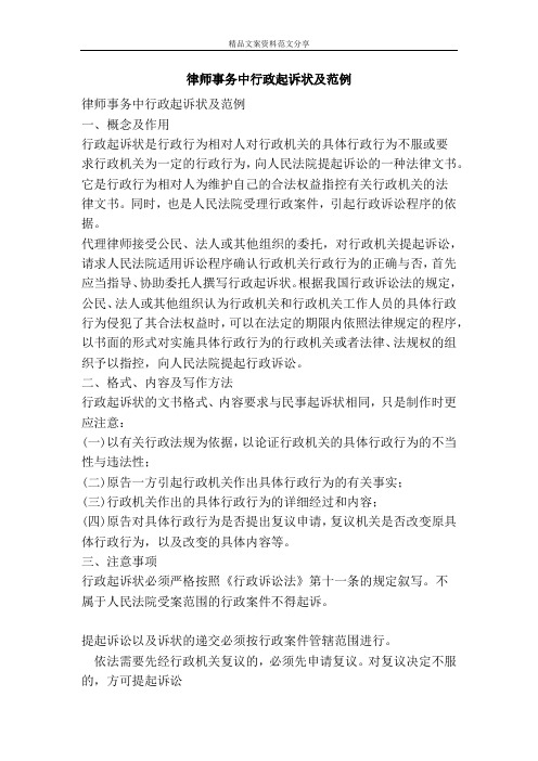 律师事务中行政起诉状及范例-精品文案范文