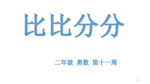 二年级奥数第十一周比比分分ppt课件