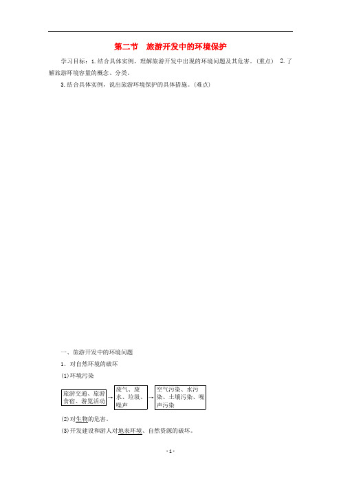 高中地理 第4章 旅游开发与保护 第2节 旅游开发中的环境保护学案 新人教版选修3