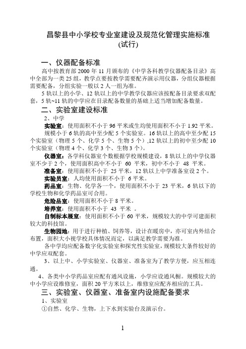 昌黎县中小学校专业室建设及规范化管理实施标准
