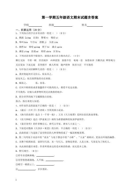 【最新】部编人教版五年级语文上册期末考试卷17及参考答案[精品].doc