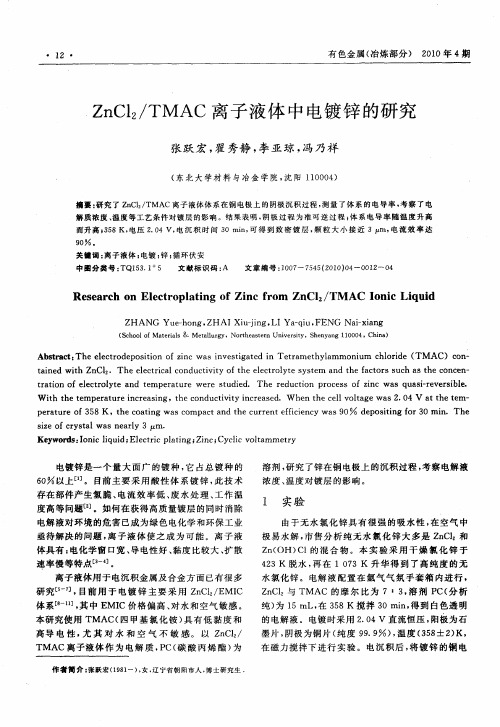 ZnCl2／TMAC离子液体中电镀锌的研究