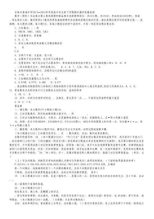 吉林省吉林市高三下学期第二次模拟考试 数学理(2014吉林二模) Word版含答案.pdf
