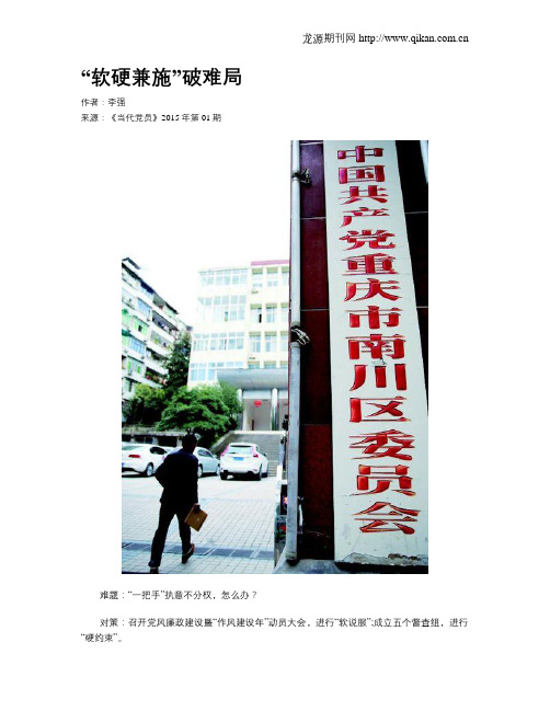 “软硬兼施”破难局