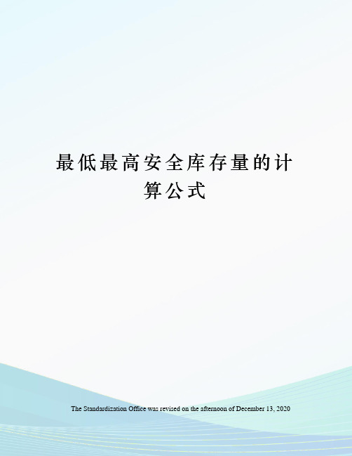 最低最高安全库存量的计算公式