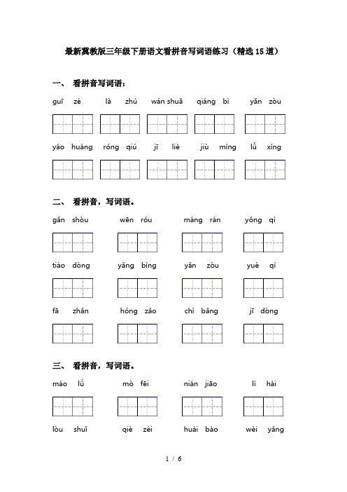 最新冀教版三年级下册语文看拼音写词语练习(精选15道)
