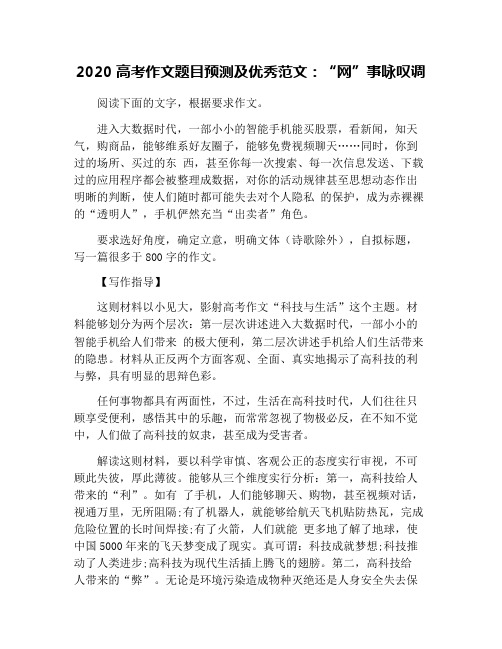 2020高考作文题目预测及优秀范文：“网”事咏叹调