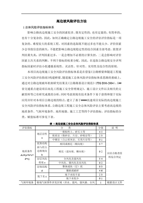 高速公路高边坡风险评估方法