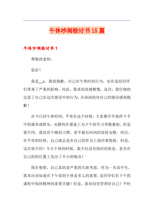 午休吵闹检讨书15篇