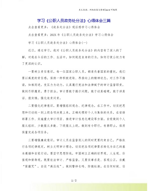 学习《公职人员政务处分法》心得体会三篇[1]