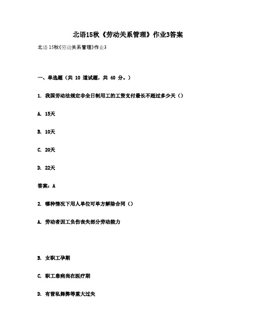 北语15秋《劳动关系管理》作业3答案