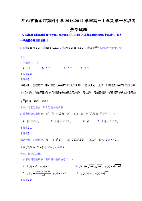江西省新余市第四中学2018学年高一上学期第一次段考数