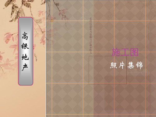 建筑施工过程照片集锦