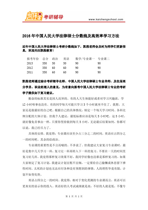 2016年中国人民大学法律硕士分数线及高效率学习方法