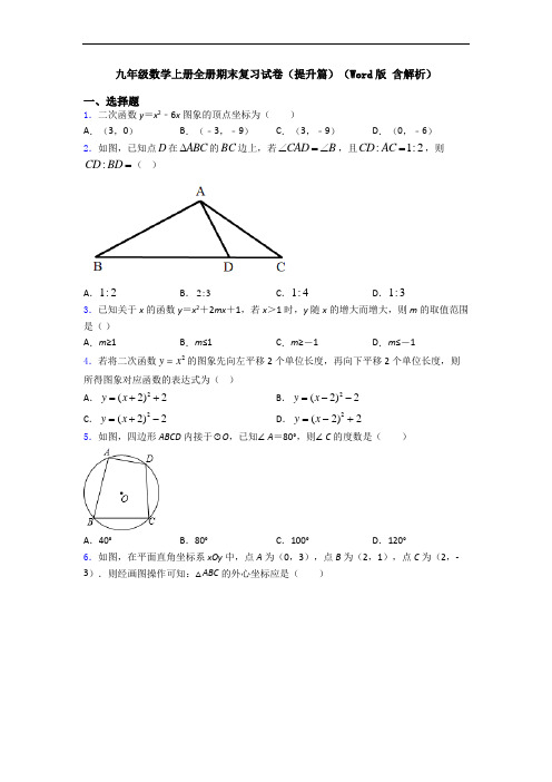 九年级数学上册全册期末复习试卷(提升篇)(Word版 含解析)