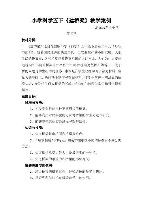 苏教版科学五下《建桥梁》教学案例