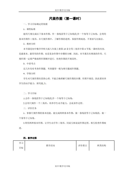 华师大版-数学-八年级上册-《尺规作图》第一课时学案