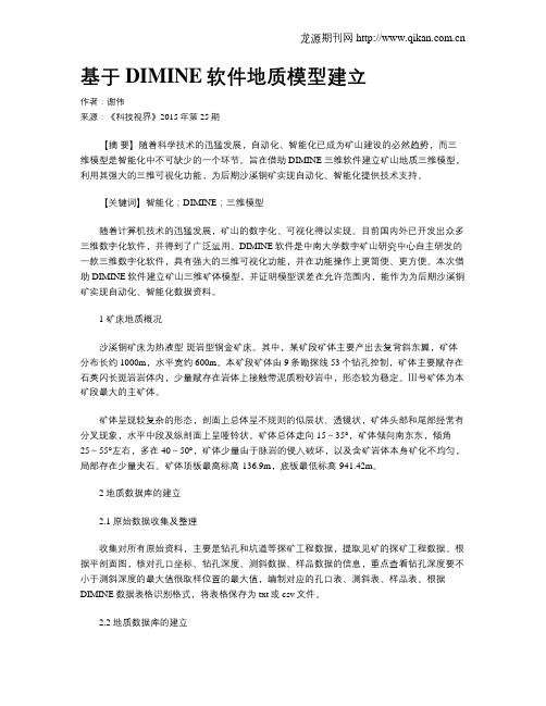 基于DIMINE软件地质模型建立