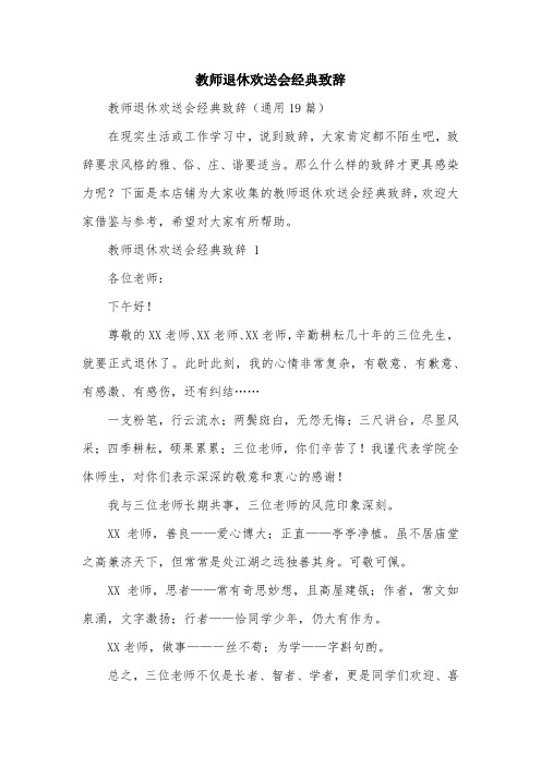 教师退休欢送会经典致辞