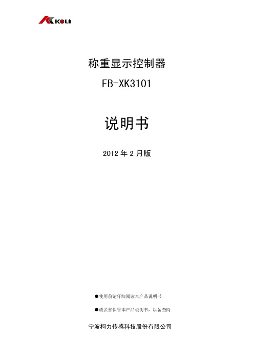 柯力FB-XK3101说明书