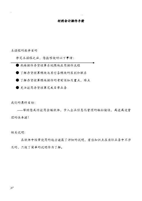 金蝶K3存货核算操作手册