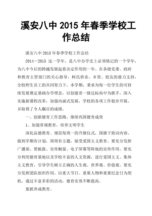 溪安八中2015年春季学校工作总结
