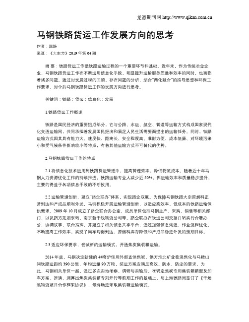 马钢铁路货运工作发展方向的思考
