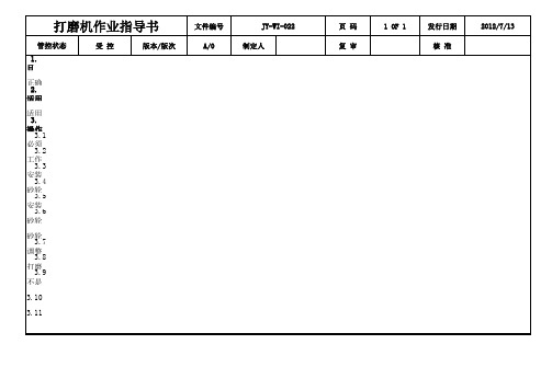 打磨机作业指导书