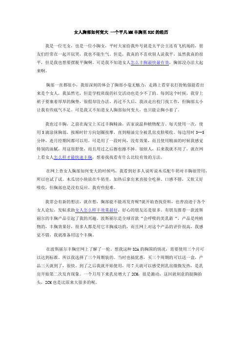 女人胸部如何变大  一个平凡MM丰胸至32C的经历