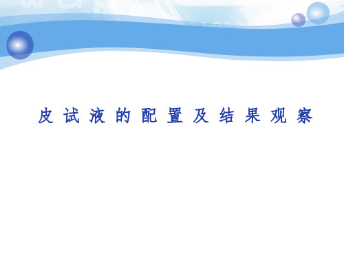 皮试液的配置及结果观察ppt课件